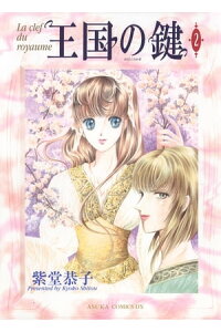 楽天kobo電子書籍ストア 王国の鍵 2 紫堂 恭子 楽天kobo電子書籍ストア 王国の鍵 2 紫堂 恭子